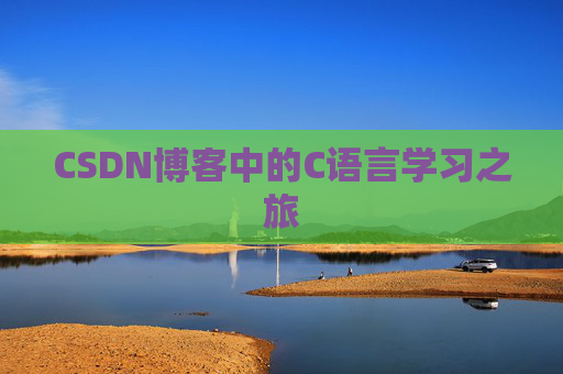 CSDN博客中的C语言学习之旅